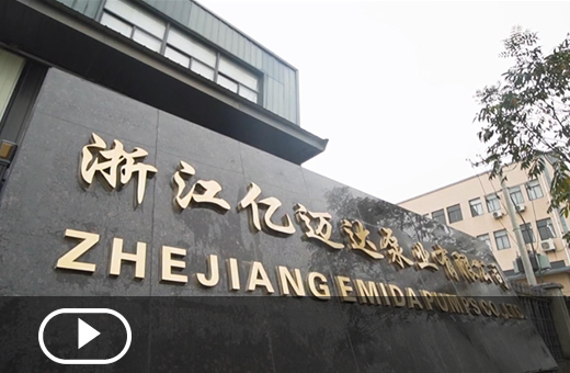 億邁達(dá)泵業(yè)公司宣傳視頻